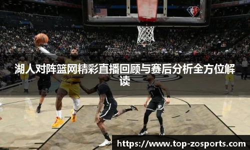湖人对阵篮网精彩直播回顾与赛后分析全方位解读
