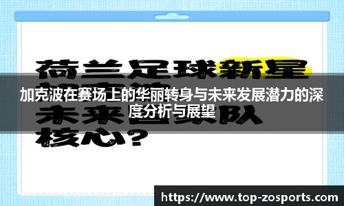 加克波在赛场上的华丽转身与未来发展潜力的深度分析与展望