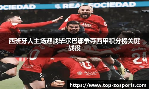 西班牙人主场迎战毕尔巴鄂争夺西甲积分榜关键战役