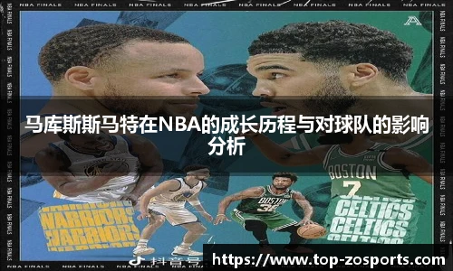 马库斯斯马特在NBA的成长历程与对球队的影响分析