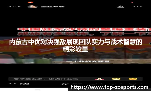 内蒙古中优对决强敌展现团队实力与战术智慧的精彩较量
