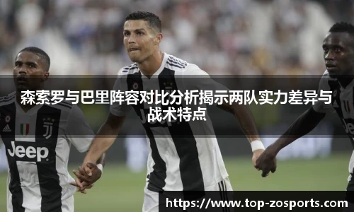 森索罗与巴里阵容对比分析揭示两队实力差异与战术特点