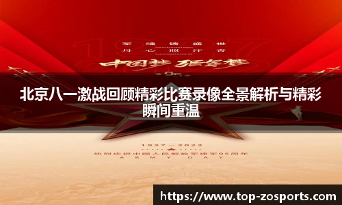 北京八一激战回顾精彩比赛录像全景解析与精彩瞬间重温