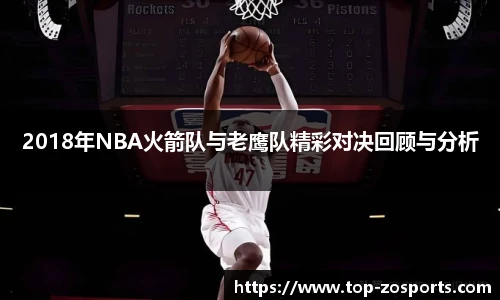 2018年NBA火箭队与老鹰队精彩对决回顾与分析