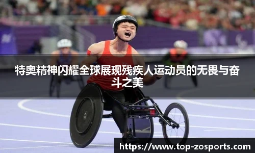 特奥精神闪耀全球展现残疾人运动员的无畏与奋斗之美