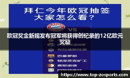欧冠奖金新规发布冠军将获得创纪录的12亿欧元奖励