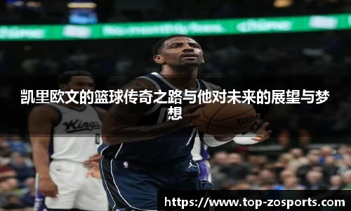 凯里欧文的篮球传奇之路与他对未来的展望与梦想
