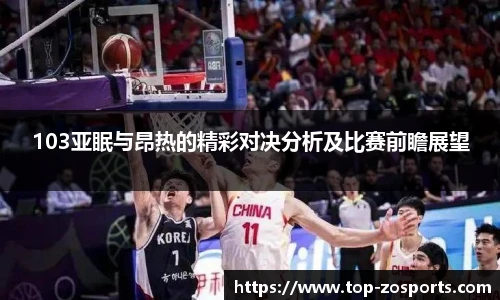 103亚眠与昂热的精彩对决分析及比赛前瞻展望