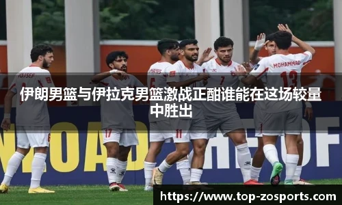 伊朗男篮与伊拉克男篮激战正酣谁能在这场较量中胜出