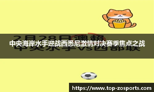 中央海岸水手迎战西悉尼激情对决赛季焦点之战