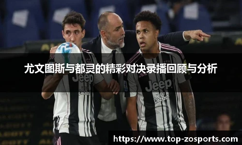 尤文图斯与都灵的精彩对决录播回顾与分析